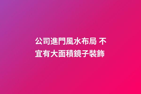 公司進門風水布局 不宜有大面積鏡子裝飾